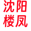 沈阳楼凤❤️‍