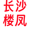长沙楼凤❤️‍