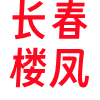 长春楼凤❤️‍